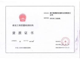 建設工程質(zhì)量檢測機構(gòu)資質(zhì)證書